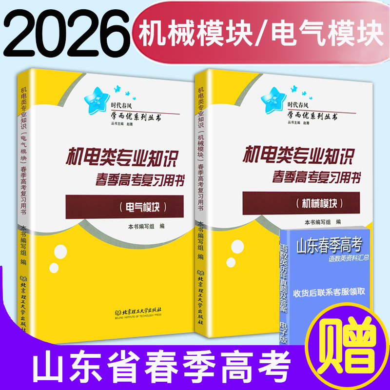 现货速发2026春季高考职教高考时代春风学而优机电类专业知识电气模块机械模块带答案山东春考机电类专业电气模块机械模块职教高考