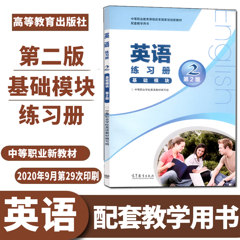 正版现货速发 中职教材英语练习册2二基础模块第2二版中等职业教育课程改革规划新教材 配套教学用书高等教育出版社英语练习册辅导