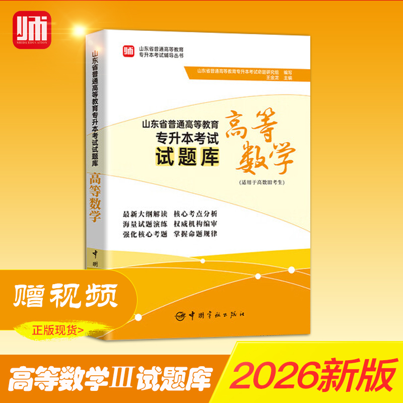 现货速发2026师大山东专升本最新大纲改编《高等数学Ⅲ试题库》最新大纲改编王金龙师大山东专升本考试 高等数学三试题库高数3
