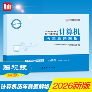 2026年师大教育山东专升本考试计算机历年真题解析专升本考试师大教育计算机历年真题山东专升本师大教育考试2026专升本计算机真题
