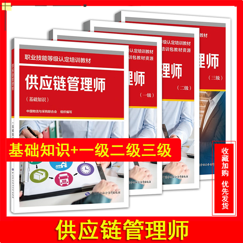 正版供应链管理师基础知识一级二级三级职技能鉴定培训教材中国劳动社会保障出版社供应链管理师教材人力资源保障部培训教材图片