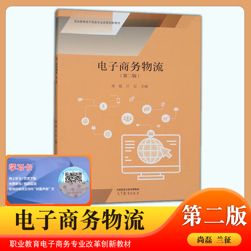 正版现货中职教材电子商务物流第二版商磊兰征主编高等教育出版社职业教育电子商务专业教材电子商务物流第2版商磊高教社职教高考