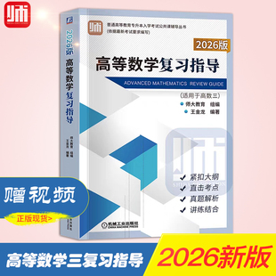 正版师大教育2026版山东省专升本考试教材高等数学三复习指导教材师大教育王金龙专升本公共课考点分析专升本高数3教材指导复习书