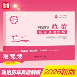 2026年师大教育山东专升本考试政治历年真题解析师大教育语文数学英语计算机政治历年真题专升本真题山东师大