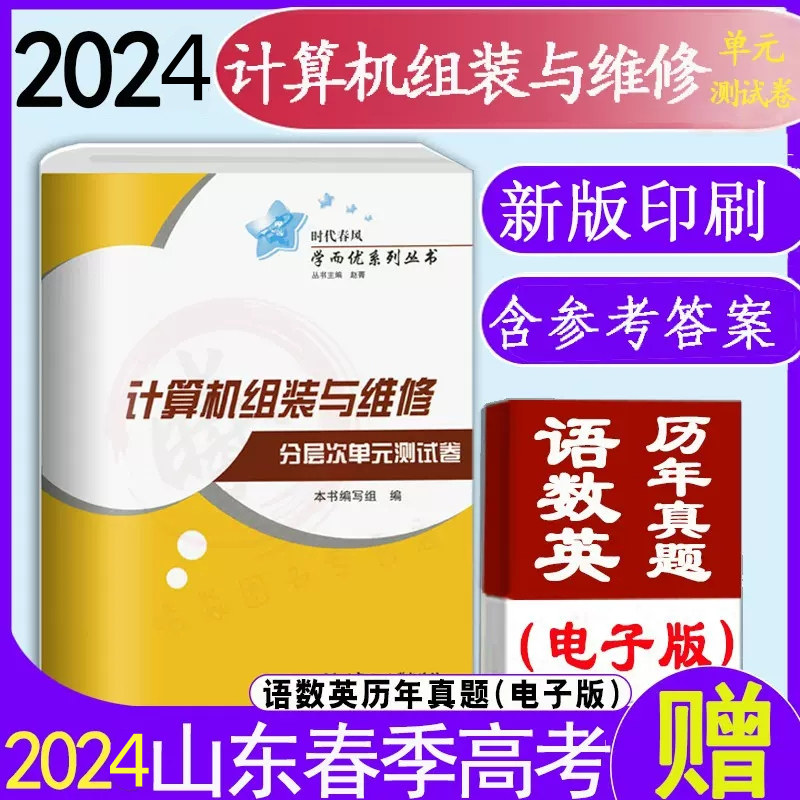 现货速发 2024年山东时代春风系列春季高考 【计算机组装与维修分层次单元测试卷】带答案职教高考辅导试卷计算机组装与维修测试卷使用感如何?