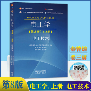 【现货速发】 电工学（第8版）第八版（上册）电工技术 秦曾煌 主编 高等教育出版社