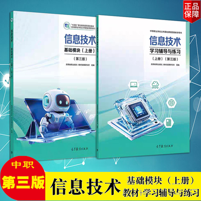 信息技术基础模块上册附学习卡