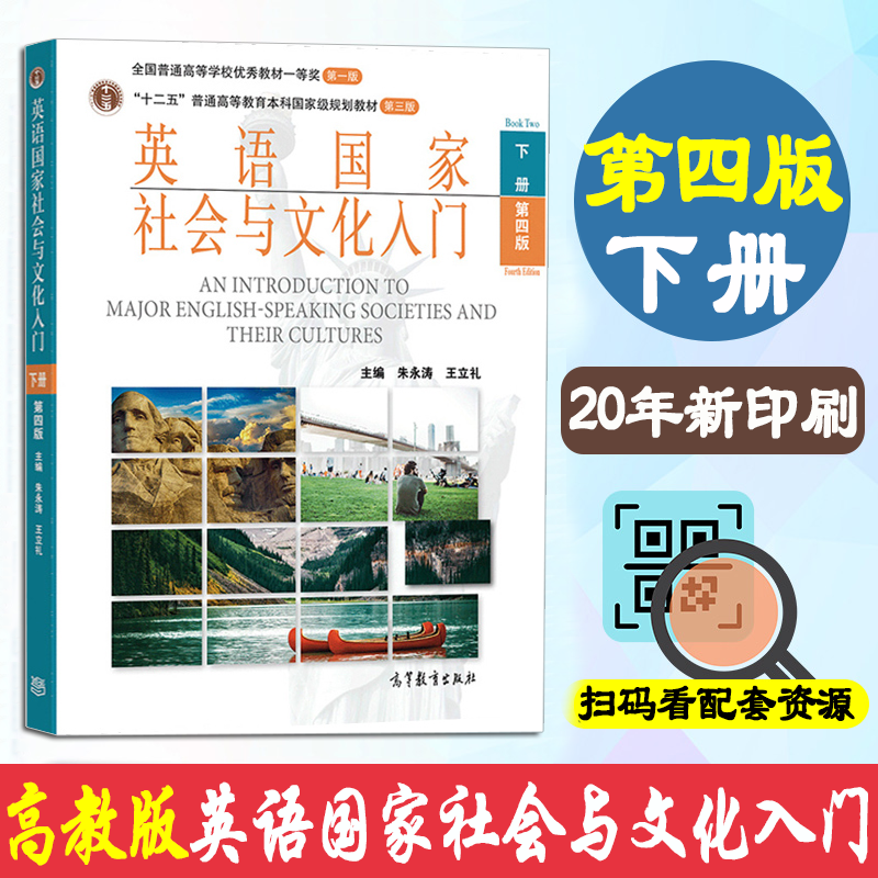 【曦焱正版】英语国家社会与文化入门-下册-第四版 朱永涛 高等教育出版社 书籍/杂志/报纸 青春/都市/言情/轻小说 原图主图