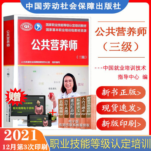 正版现货速发 公共营养师三级教材职业技能培训教材中国劳动社会保障出版社公共营养师三级9787516747247