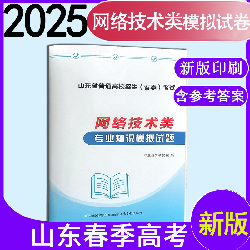 现货速发2025年职教高考山东省时代春风网络技术类专业知识模拟试卷带答案信息技术春季高网络技术类知识模拟试题10套模拟卷带答案