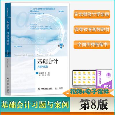 正版现货速发基础会计第8版教材习题与案例八版陈国辉陈文铭主编东北财经大学出版社会计学系列基础会计教材习题会计学系列东财