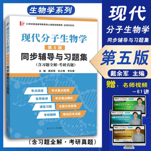 教材配套习题集参考书现代分子 速发新书 现代分子生物学朱玉贤第五版 北京大学朱玉贤现代分子生物学辅导与习题集第5版 现货正版