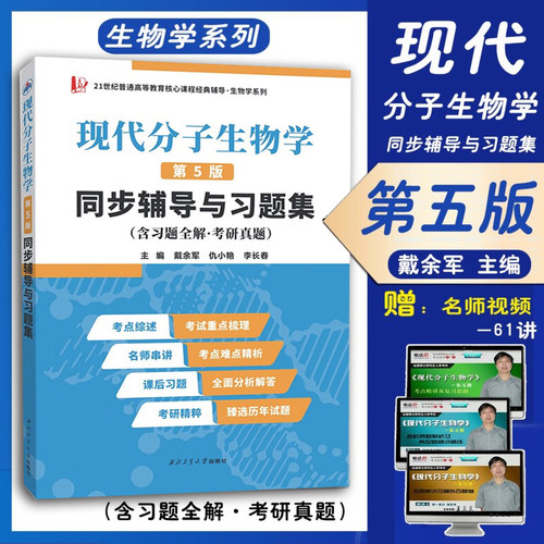 送现代分子视频及真题收到书后联系客服索取