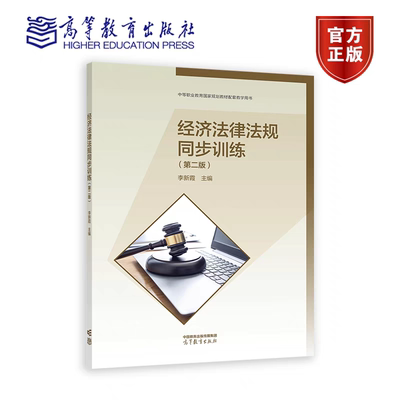 正版现货新书中职教材经济法律法规同步训练第五版会计专业职教高考教材李新霞编高等教育出版社经济法律法规同步训练会计专业中职