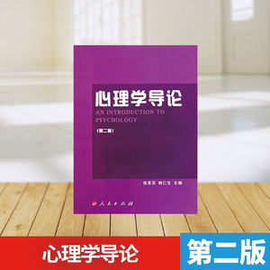 【曦焱】心理学导论 张承芬主编 人民出版社