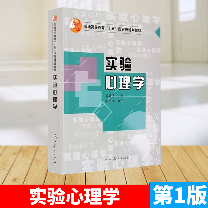 正版现货 实验心理学 郭秀艳 人民教育出版社普通高等教育"十五"规划