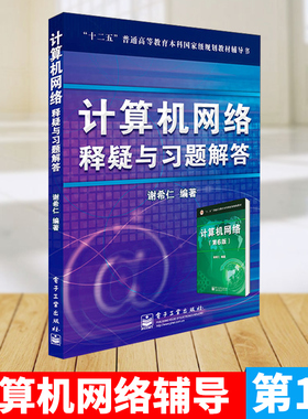 《计算机网络》释疑与习题解答 9787121130724 谢希仁  电子工业出版社