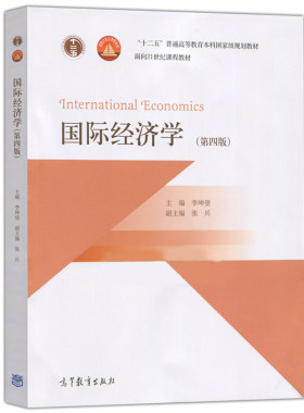 【XY正版】 国际经济学 第四版第4版 主编 李坤望 高等教育出版社 高等教育本科教材