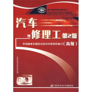 第二版 张吉国 中国劳动社会保障出版 汽车修理工 汽车维修工职业 高级 职业资格培训教程职业技能培训鉴定教材考试 新书正版 编