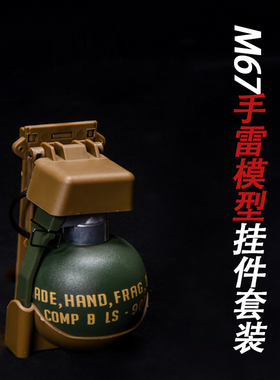 陌歌 户外M67手雷模型可拉环可拆卸仿真玩具军迷COS装扮道具