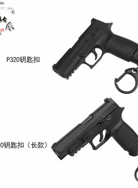 军迷P320可拆卸小手枪械玩具吃鸡迷你枪背包钥匙扣链挂件个性装扮