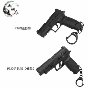 军迷P320可拆卸小手枪械玩具吃鸡迷你枪背包钥匙扣链挂件个性装扮