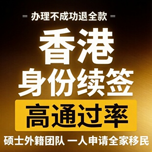 香港身份续签 高才通/优才/专才/IANG/投资续签 香港身份规划落地