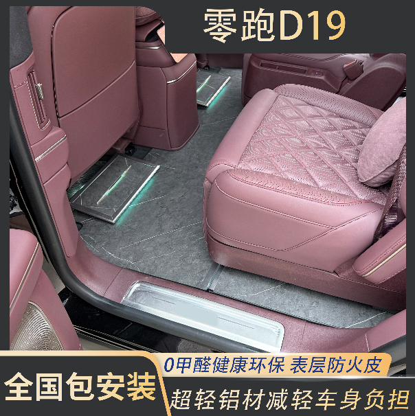 适用零跑D19航空级实心双层加厚环保健康铝地板改装防火皮包安装