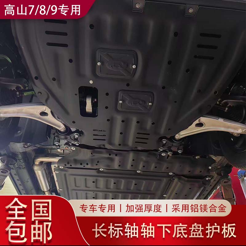 高山7/8/9长轴标轴下护板底盘护板护甲铝镁合金下护板专车专用