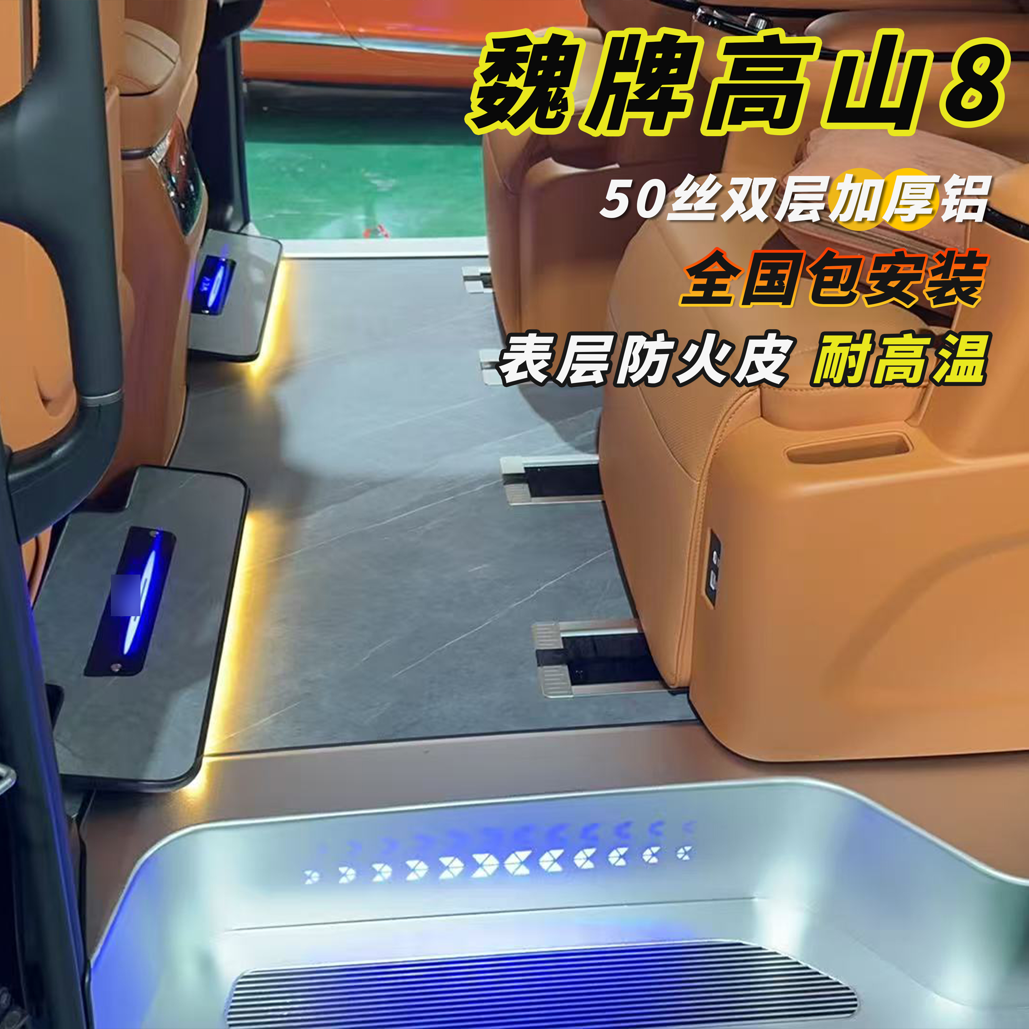 魏牌高山航空铝地板专车定制