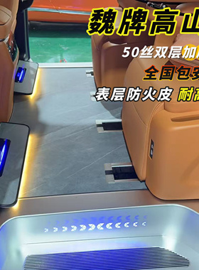 魏牌高山7/8/9行政加长标轴红旗HQ9航空铝地板定制改装无轨包安装