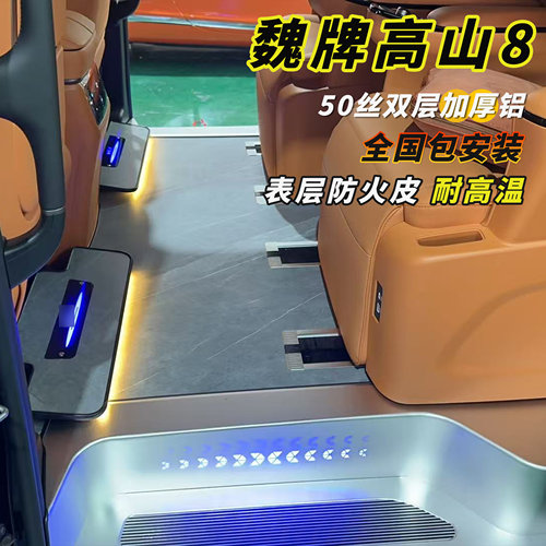 魏牌高山航空铝地板专车定制