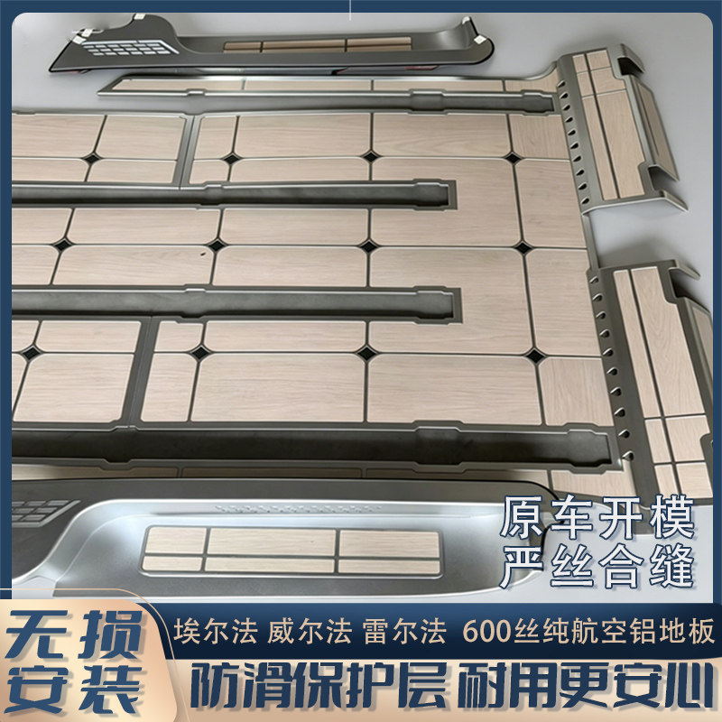 适用于埃尔法 威尔法 雷尔法 航空实心铝加厚600丝地板专车定制