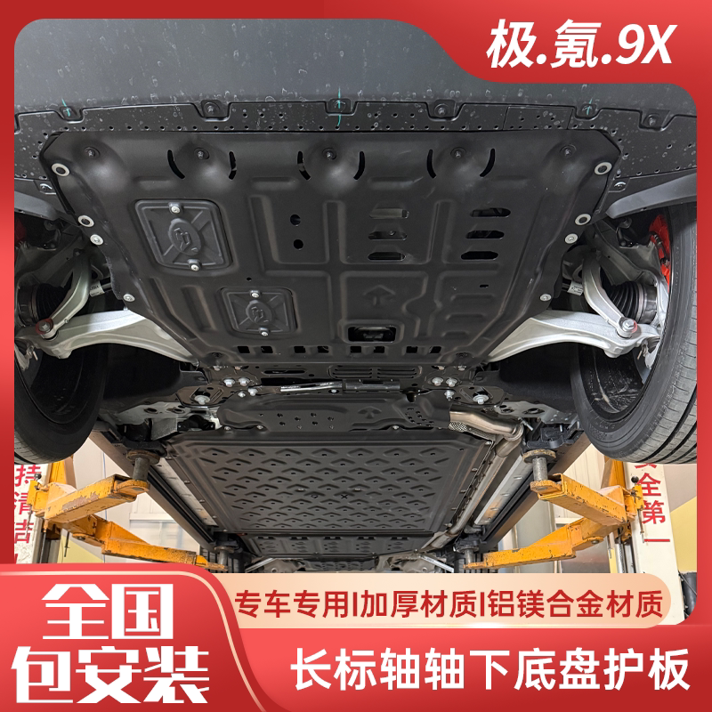 适用于极氪9X长轴标轴下护板底盘护板护甲铝镁合金下护板专车专用
