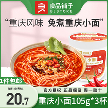 良品铺子重庆小面105gx3盒非油炸香辣方便速食杯装宿舍夜宵充饥