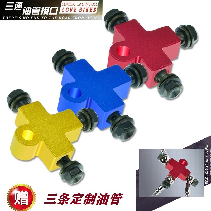摩托车改装铝合金油管三通接头配件 车卡丁改装三通油管接口 通用