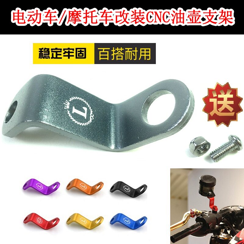 电动车改装CNC上刹车泵油杯支架 摩托车直推泵牛角铝合金油壶支架