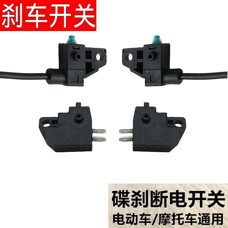 小牛电摩踏板车刹把刹车开关断电开关电动车摩托车碟刹断电开关线