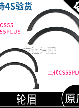 适配长安CS55前后左右车轮眉装饰件叶子板轮眉二代cs55plus原装