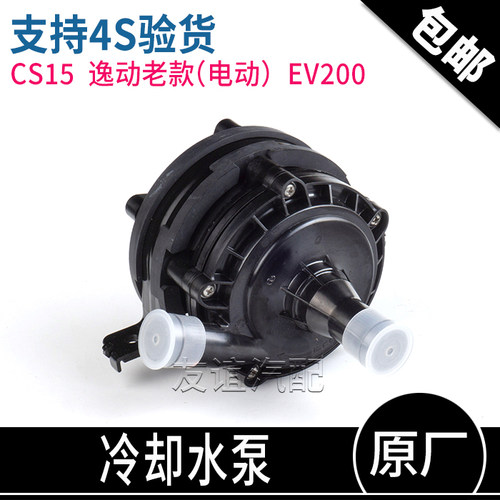 长安CS15电动冷却水泵