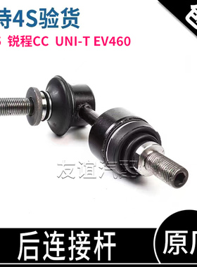 长安cs75cs55plus锐程ccEV460UNI-T后平衡稳定杆球头连接吊杆原厂