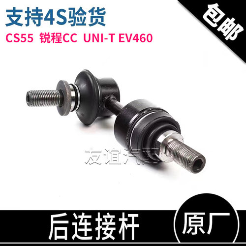 长安cs55plus后连接杆稳定杆