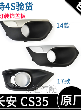 适用长安CS35前雾灯罩防雾灯装饰盖雾灯框老款14款15款17款原厂