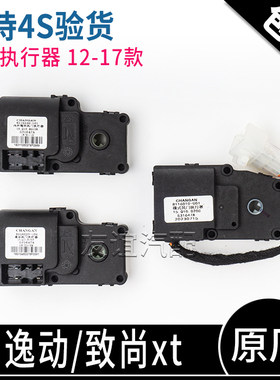 电机风门执行器逸动老款原厂