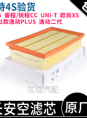 适配cs55长安锐程CC逸动二代PLUS欧尚x5空气滤清器空滤芯格UNI-T