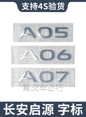 适配长安启源标志A07/A06/A05原车后车位数字贴牌标识原厂