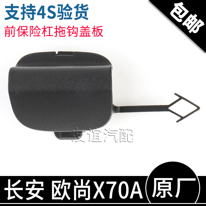 适配长安欧尚X70A前保险杠拖钩盖板拖车挂钩装饰盖挡板原厂配件