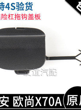 适配长安欧尚X70A前保险杠拖钩盖板拖车挂钩装饰盖挡板原厂配件