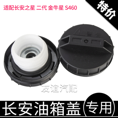 适配长安星二代6363 6382 6399金牛星汽油箱加油口内盖油箱盖