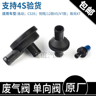 V5V7睿骋致尚XT废气阀单向阀原厂 适用长安cs75逸动CS35悦翔12款